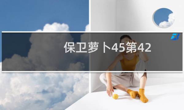 保卫萝卜45第42