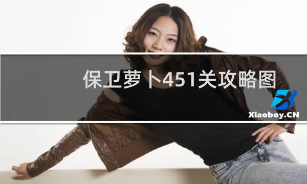 保卫萝卜451关攻略图