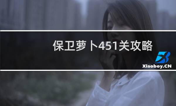 保卫萝卜451关攻略