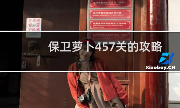 保卫萝卜457关的攻略