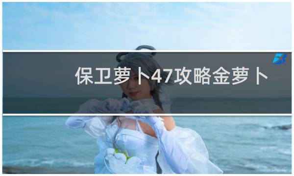 保卫萝卜47攻略金萝卜