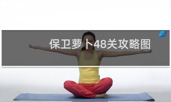 保卫萝卜48关攻略图