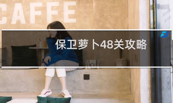 保卫萝卜48关攻略
