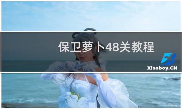 保卫萝卜48关教程