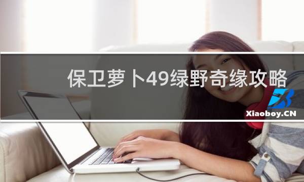 保卫萝卜49绿野奇缘攻略