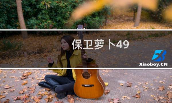 保卫萝卜49.4周赛攻略