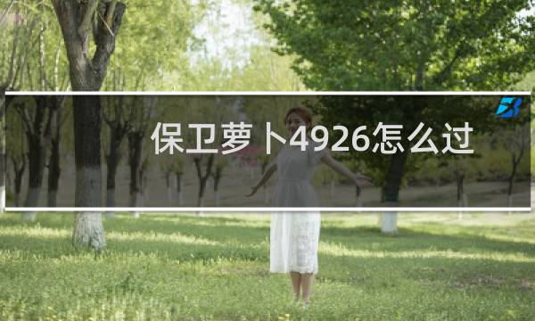 保卫萝卜4926怎么过