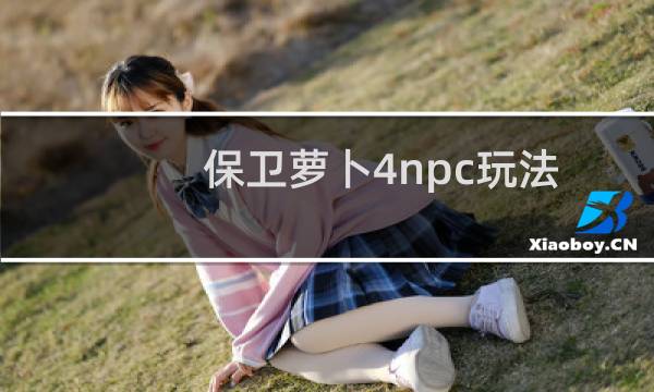 保卫萝卜4npc玩法