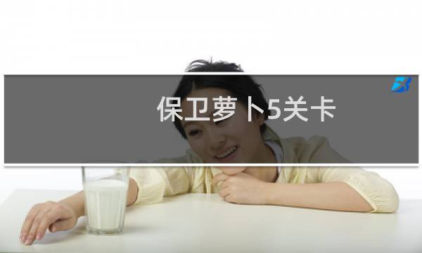 保卫萝卜5关卡
