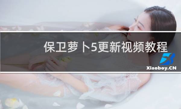 保卫萝卜5更新视频教程