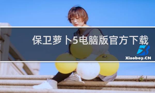 保卫萝卜5电脑版官方下载