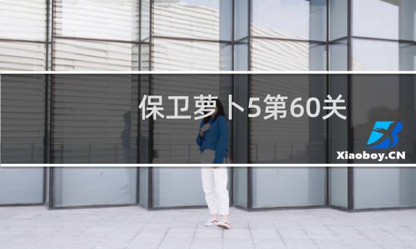 保卫萝卜5第60关