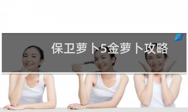 保卫萝卜5金萝卜攻略
