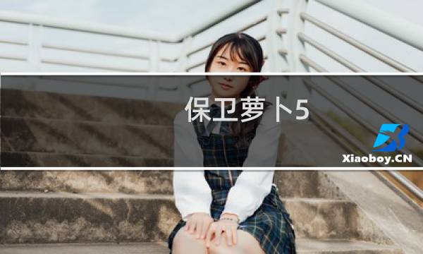 保卫萝卜5.28周赛攻略