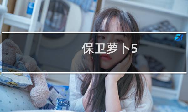 保卫萝卜5.4周赛攻略
