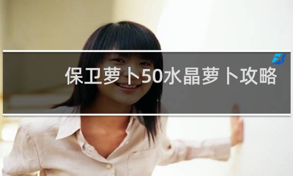 保卫萝卜50水晶萝卜攻略