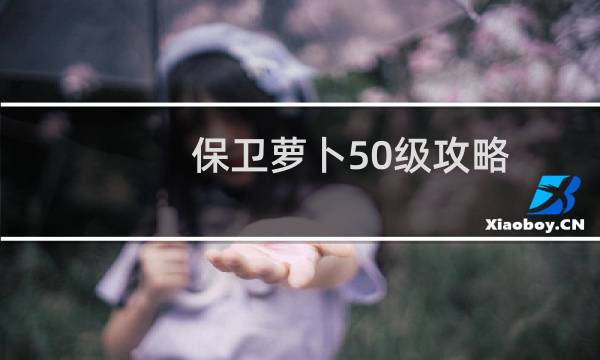 保卫萝卜50级攻略