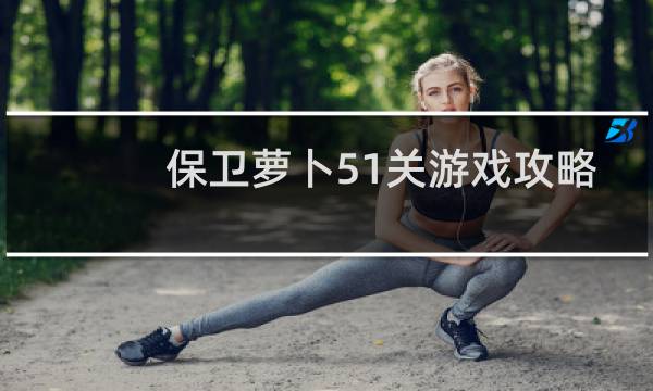 保卫萝卜51关游戏攻略