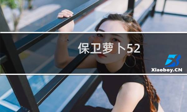 保卫萝卜52 关攻略