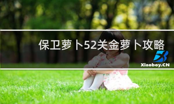 保卫萝卜52关金萝卜攻略