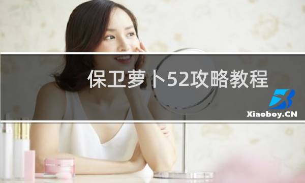 保卫萝卜52攻略教程
