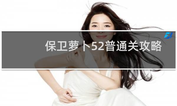 保卫萝卜52普通关攻略
