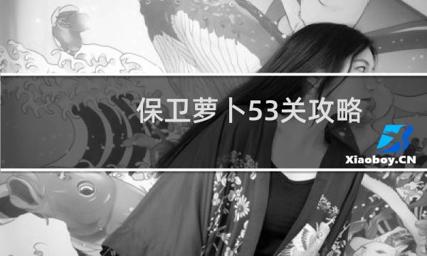 保卫萝卜53关攻略