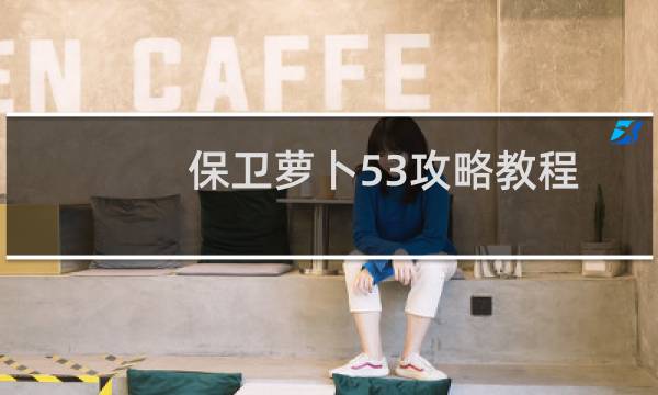 保卫萝卜53攻略教程
