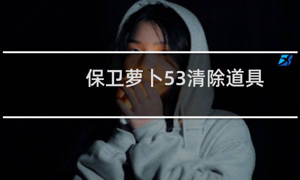 保卫萝卜53清除道具