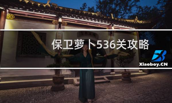 保卫萝卜536关攻略