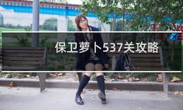 保卫萝卜537关攻略