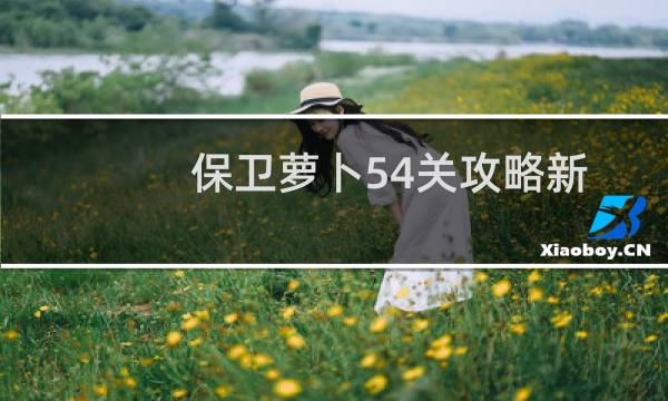 保卫萝卜54关攻略新