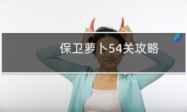 保卫萝卜54关攻略