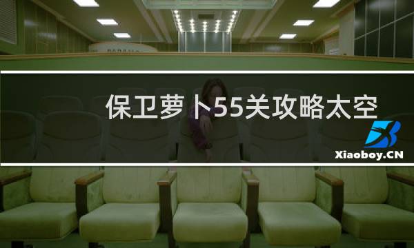 保卫萝卜55关攻略太空