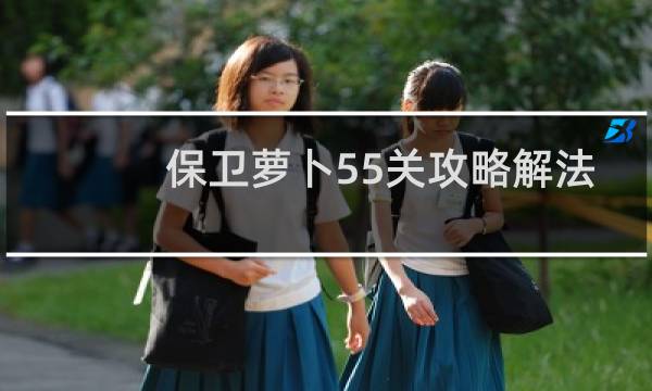 保卫萝卜55关攻略解法