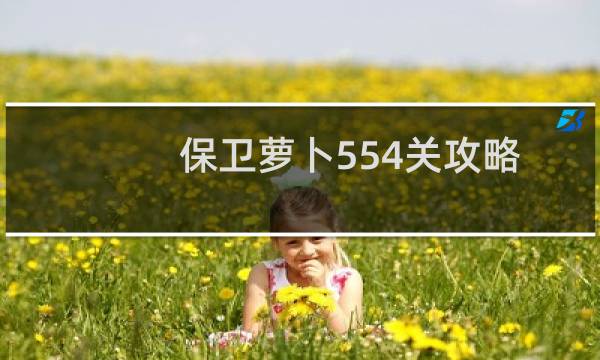 保卫萝卜554关攻略