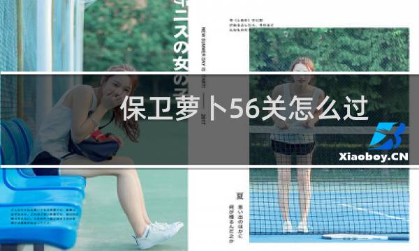 保卫萝卜56关怎么过