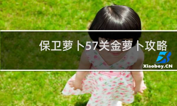 保卫萝卜57关金萝卜攻略