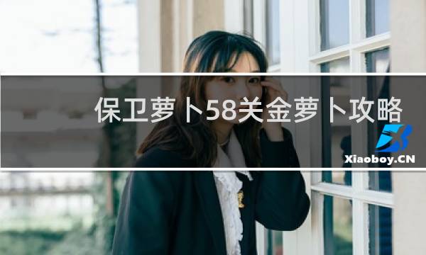 保卫萝卜58关金萝卜攻略