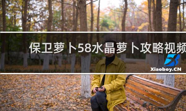 保卫萝卜58水晶萝卜攻略视频