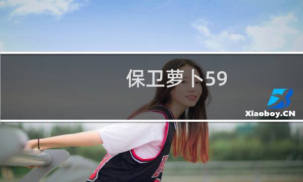 保卫萝卜59 金萝卜攻略
