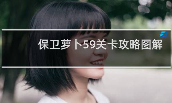 保卫萝卜59关卡攻略图解