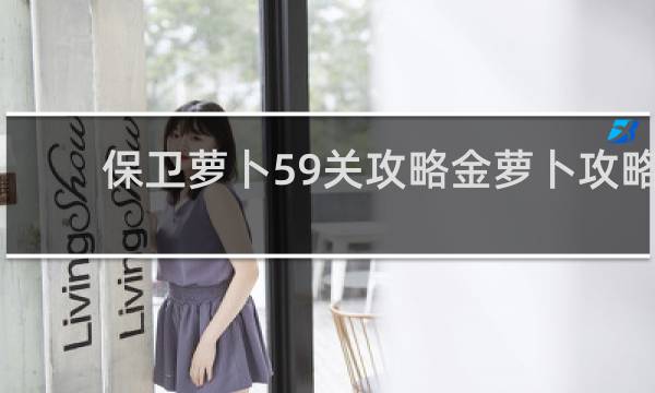 保卫萝卜59关攻略金萝卜攻略