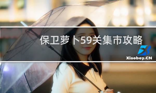 保卫萝卜59关集市攻略