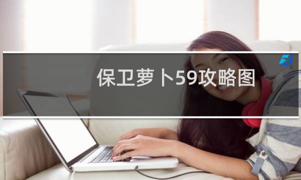 保卫萝卜59攻略图