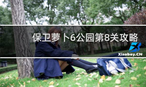 保卫萝卜6公园第8关攻略
