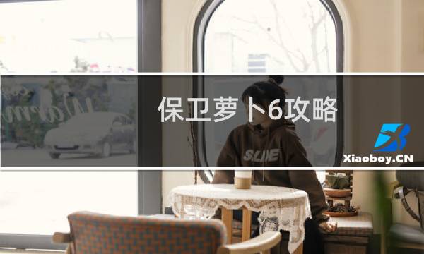保卫萝卜6攻略