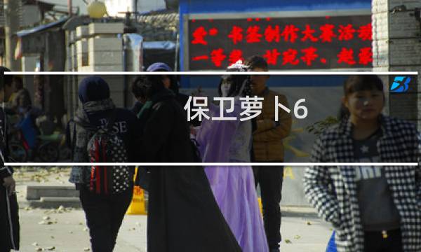 保卫萝卜6.10攻略