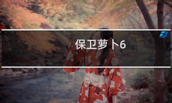 保卫萝卜6.8攻略