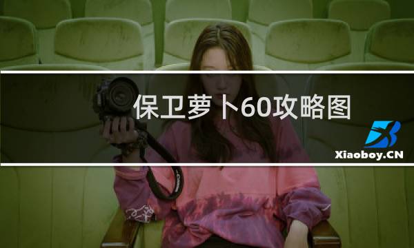 保卫萝卜60攻略图
